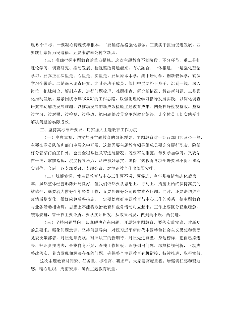 在公司主题教育动员会上的讲话.docx_第2页