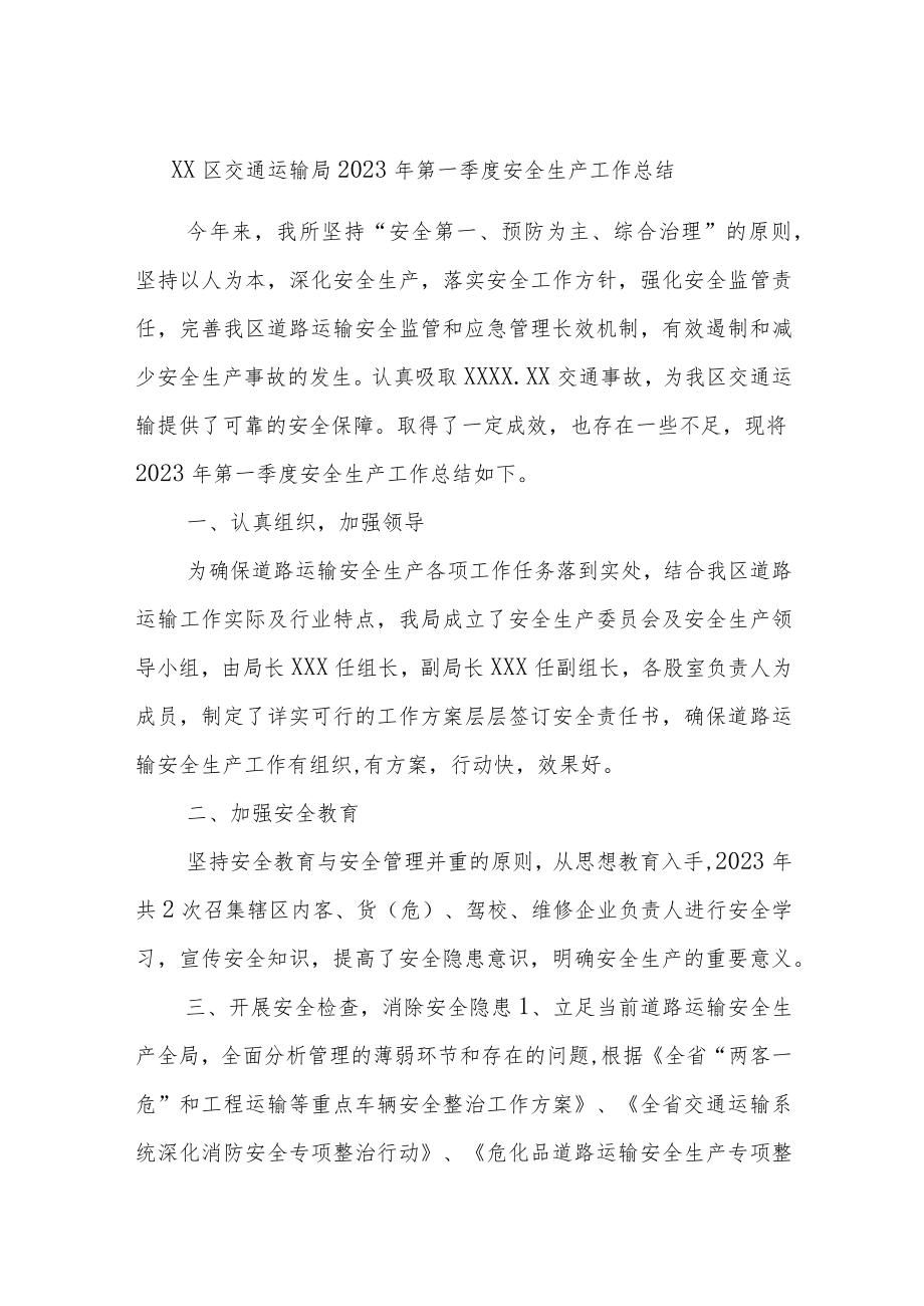 XX区交通运输局2023年第一季度安全生产工作总结.docx_第1页