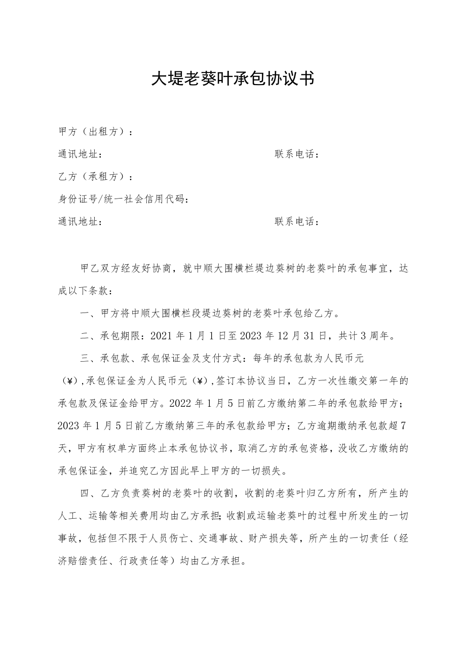 大堤老葵叶承包协议书.docx_第1页