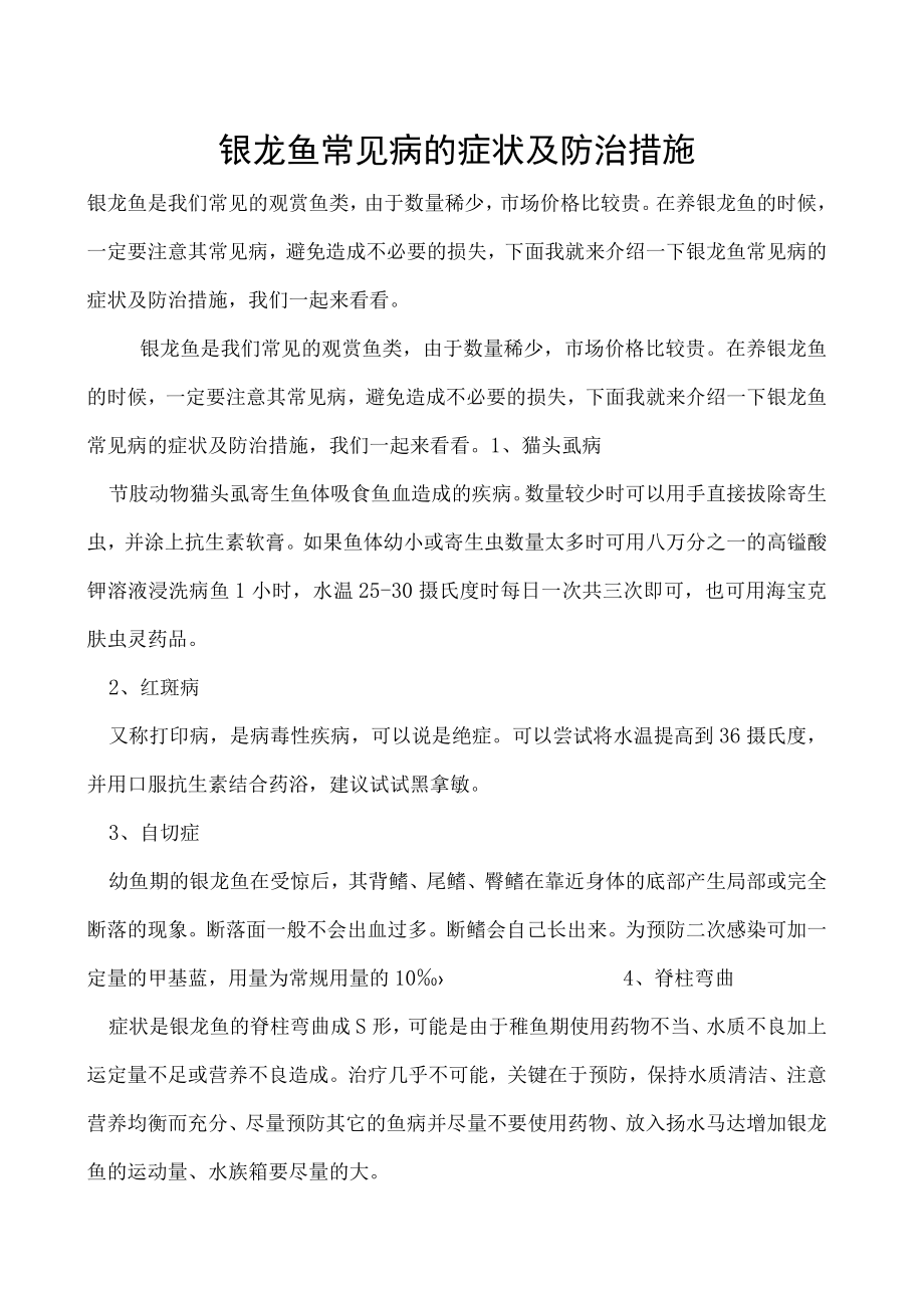 银龙鱼常见病的症状及防治措施.docx_第1页