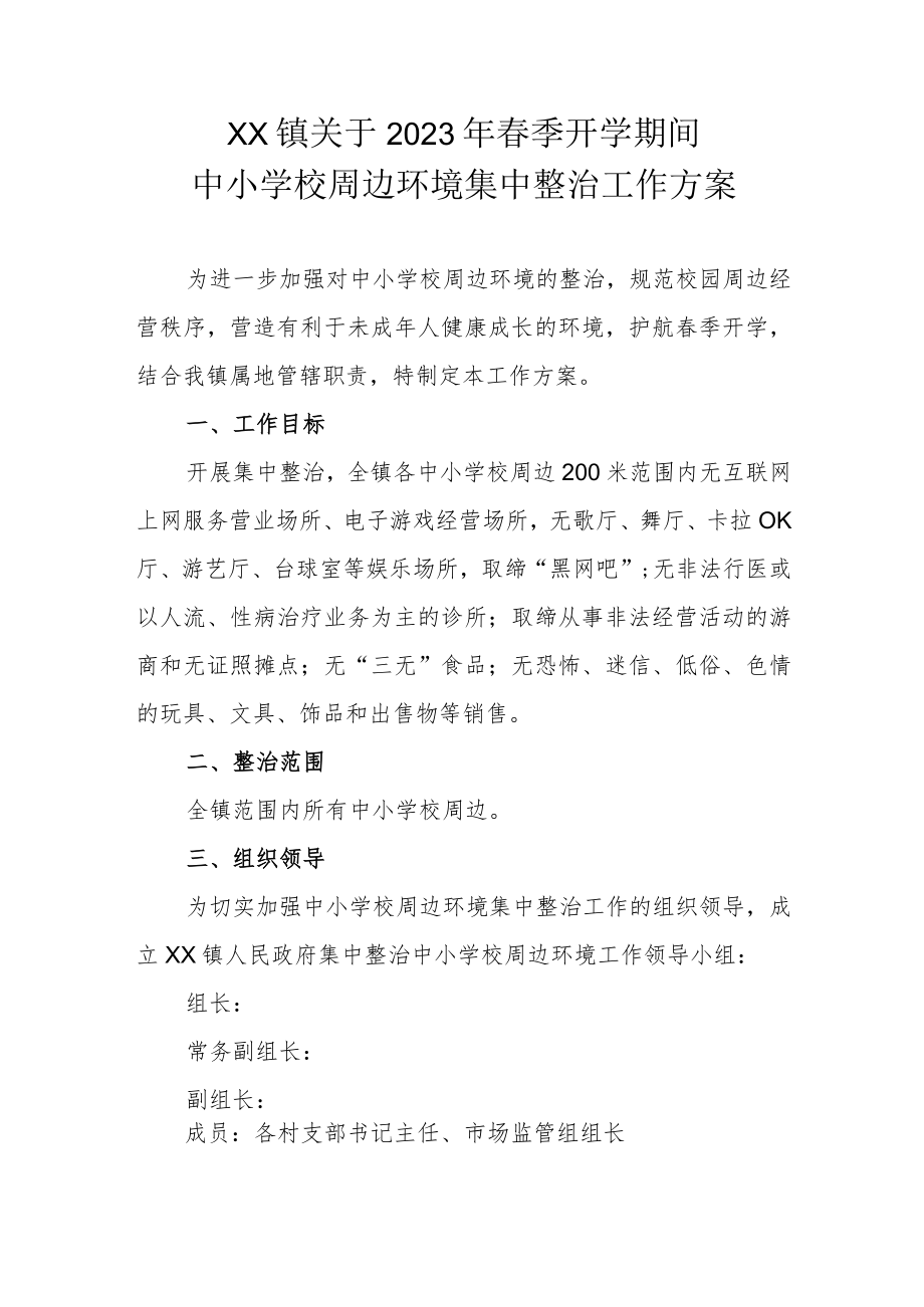 XX镇关于2023年春季开学期间中小学校周边环境集中整治工作方案.docx_第1页