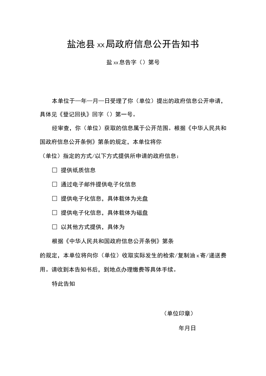 盐池县局政府信息公开告知书.docx_第1页