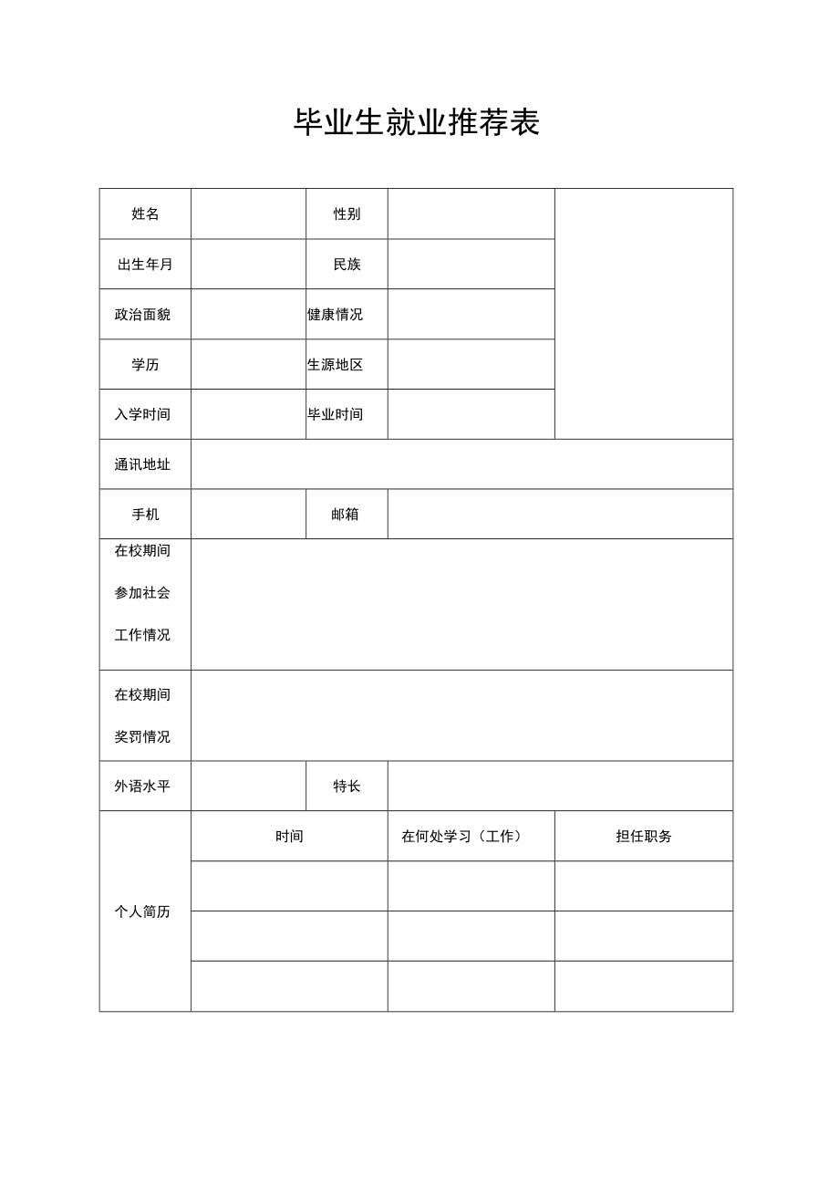 毕业生就业推荐表word模板.docx_第1页