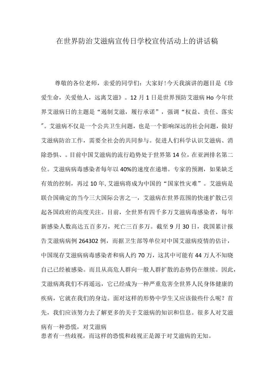 在世界防治艾滋病宣传日学校宣传活动上的讲话稿以及班会教案和总结.docx_第1页