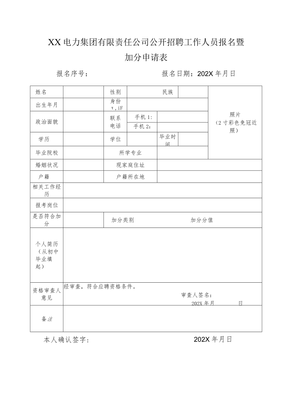 XX电力集团有限责任公司公开招聘工作人员报名暨加分申请表.docx_第1页