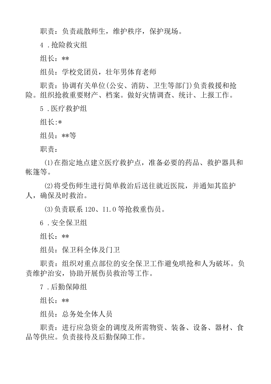 学校应急管理机构.docx_第2页