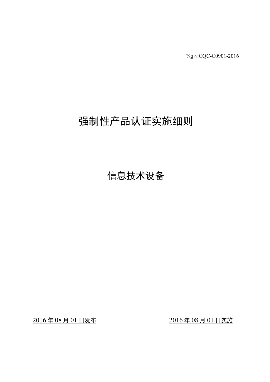 CQC-C0901-2016 强制性产品认证实施细则 信息技术设备.docx_第1页