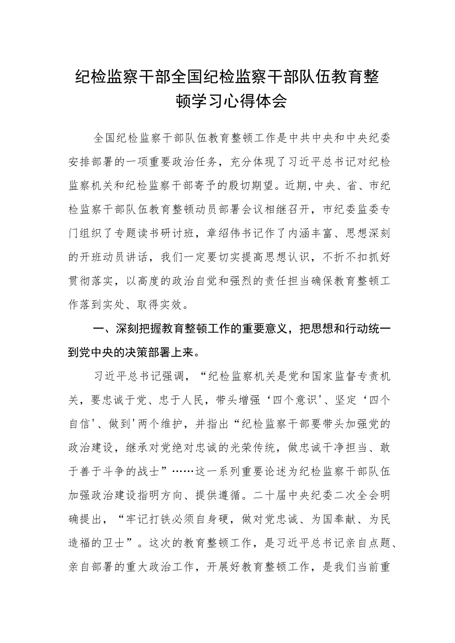 纪检监察干部全国纪检监察干部队伍教育整顿学习心得体会.docx_第1页