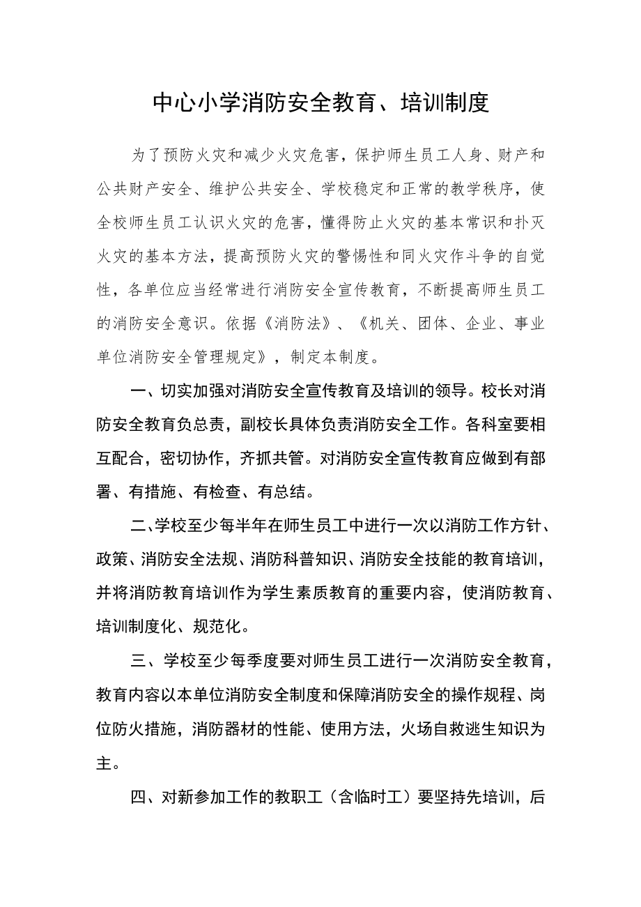 中心小学消防安全教育、培训制度.docx_第1页