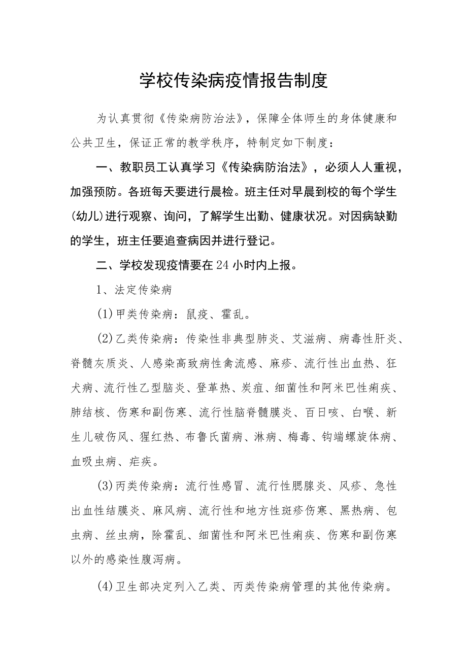 学校传染病疫情报告制度.docx_第1页