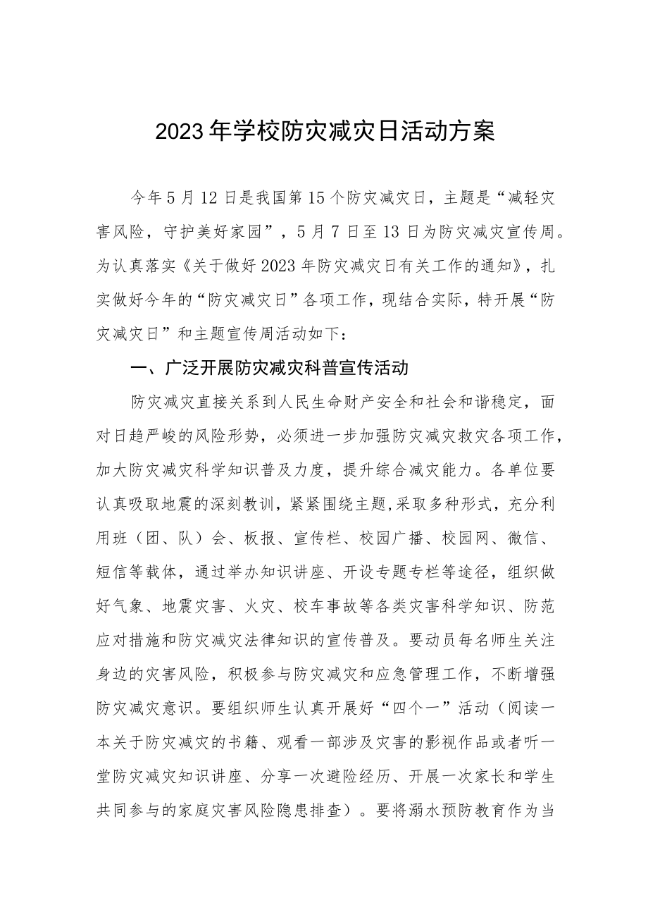 2023学校“防灾减灾日”活动方案4篇.docx_第1页