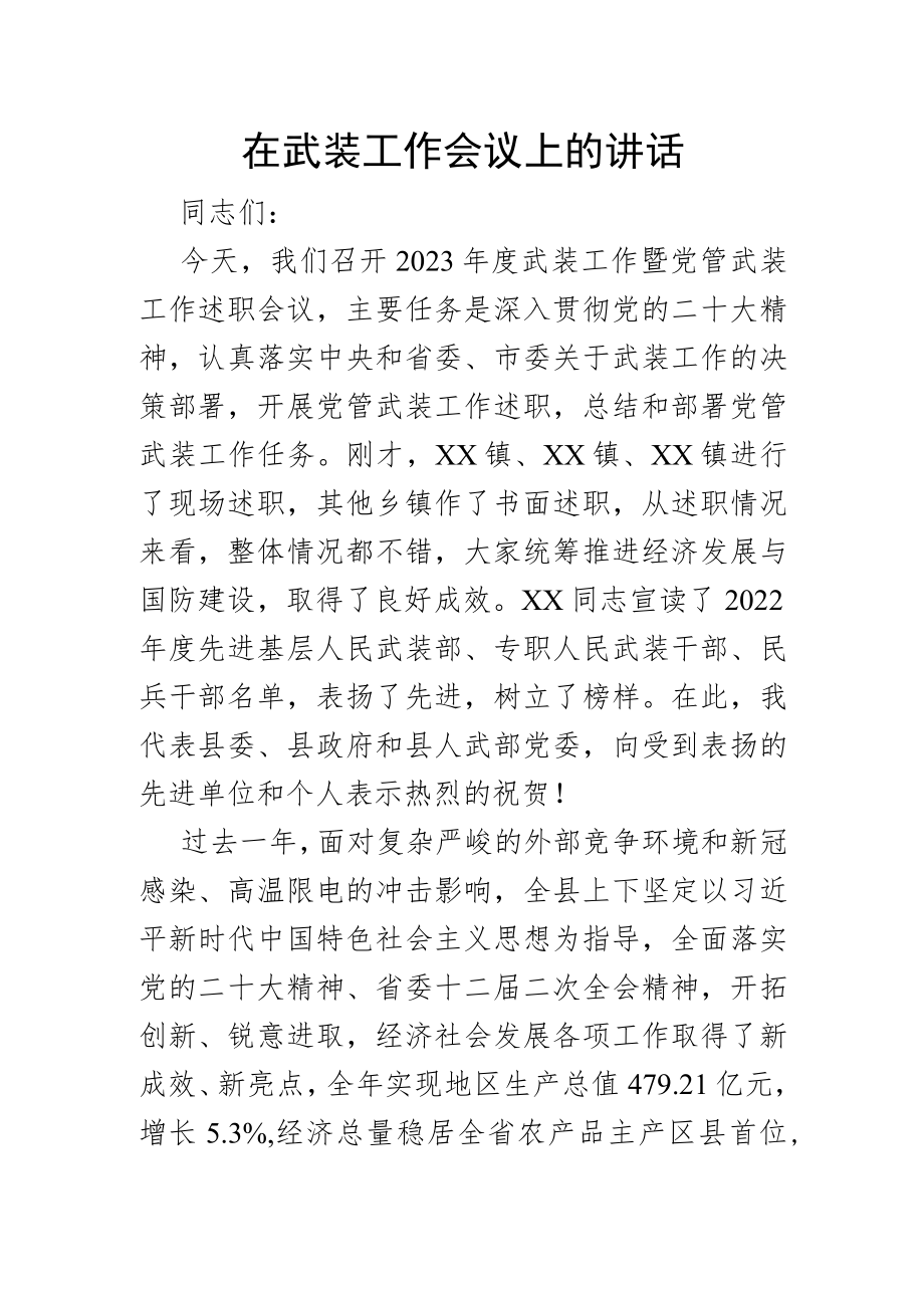 在武装工作会议上的讲话.docx_第1页