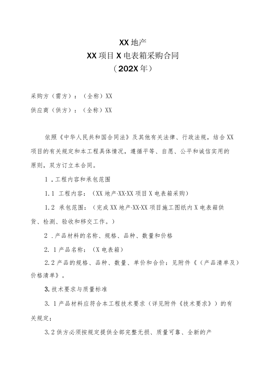 XX地产XX项目X电表箱采购合同（202X年）.docx_第1页