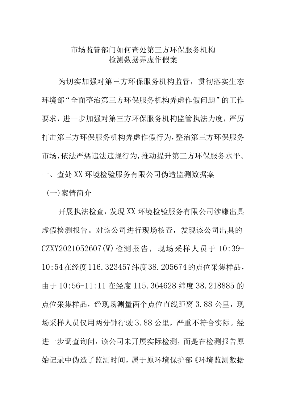 市场监管部门如何查处第三方环保服务机构检测数据弄虚作假案.docx_第1页