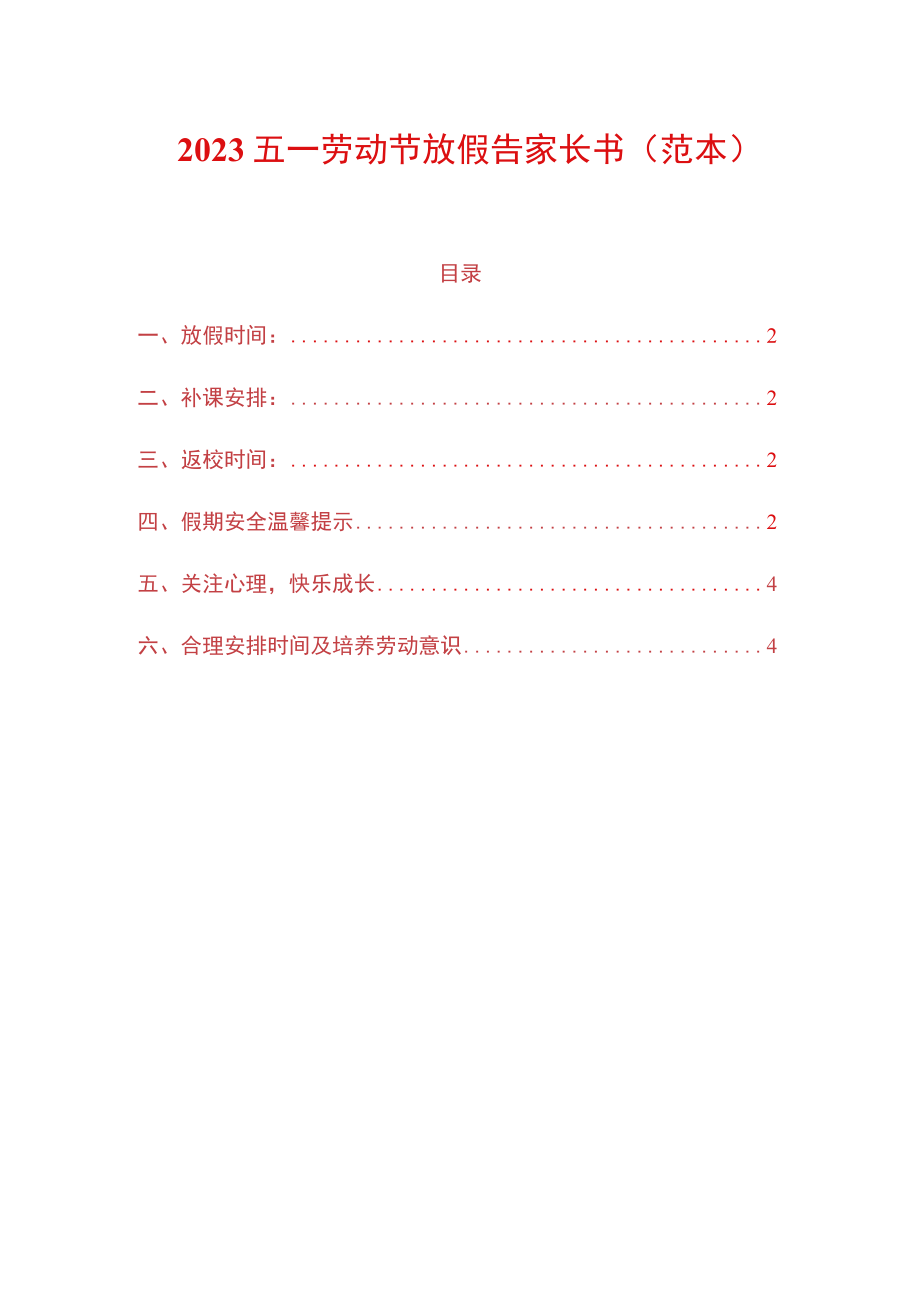 2023五一劳动节放假告家长书.docx_第1页