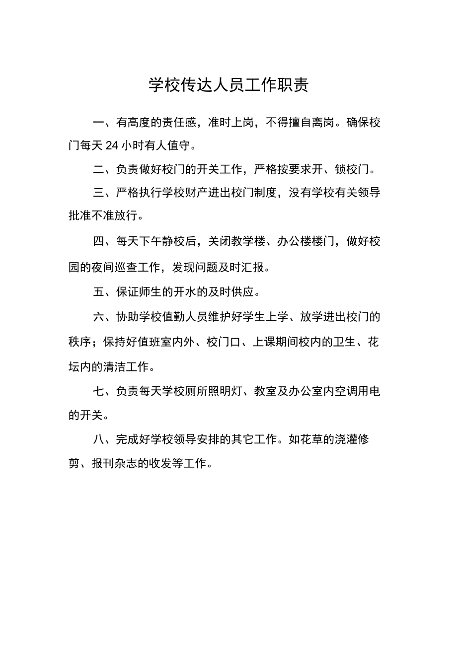 学校传达人员工作职责.docx_第1页