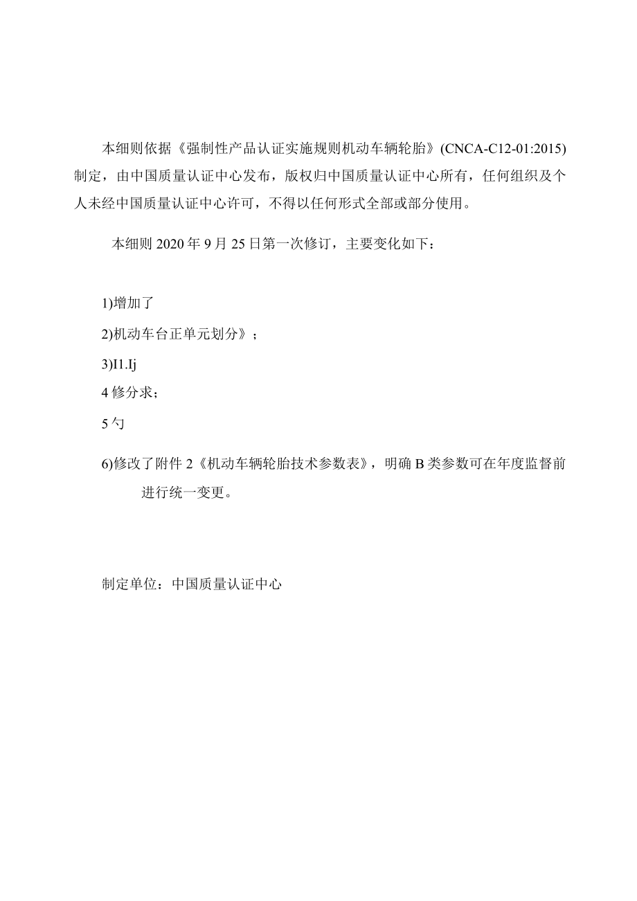 CQC-C1201：2015 强制性产品认证实施细则 机动车辆轮胎.docx_第2页