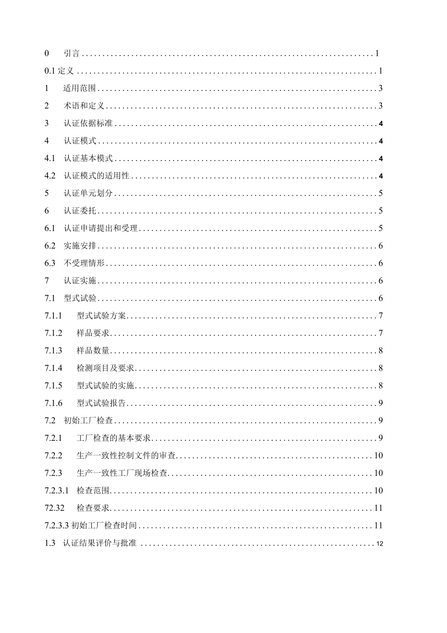 CQC-C1201：2015 强制性产品认证实施细则 机动车辆轮胎.docx_第3页