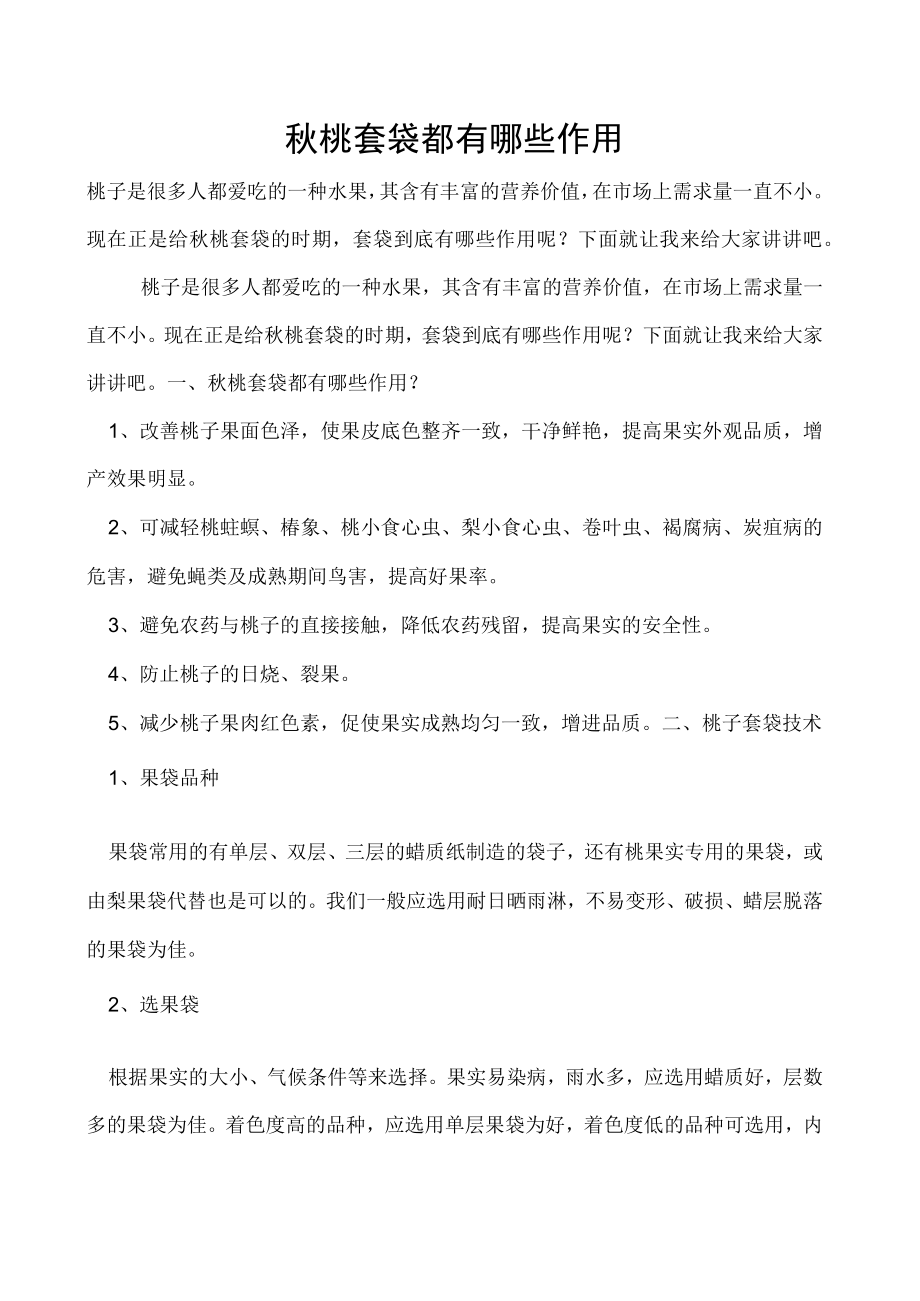 秋桃套袋都有哪些作用.docx_第1页