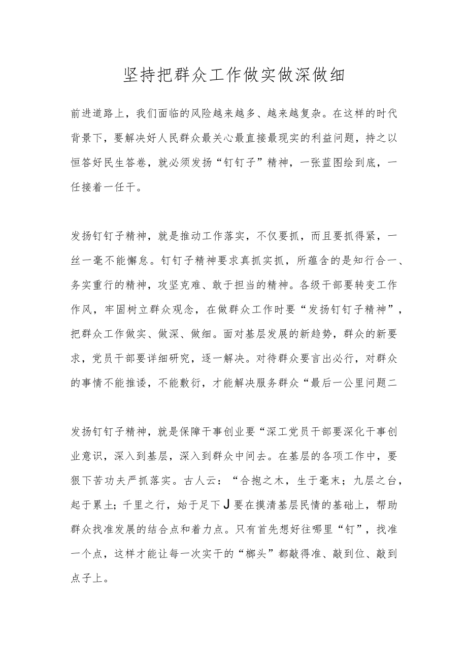 坚持把群众工作做实 做深 做细.docx_第1页