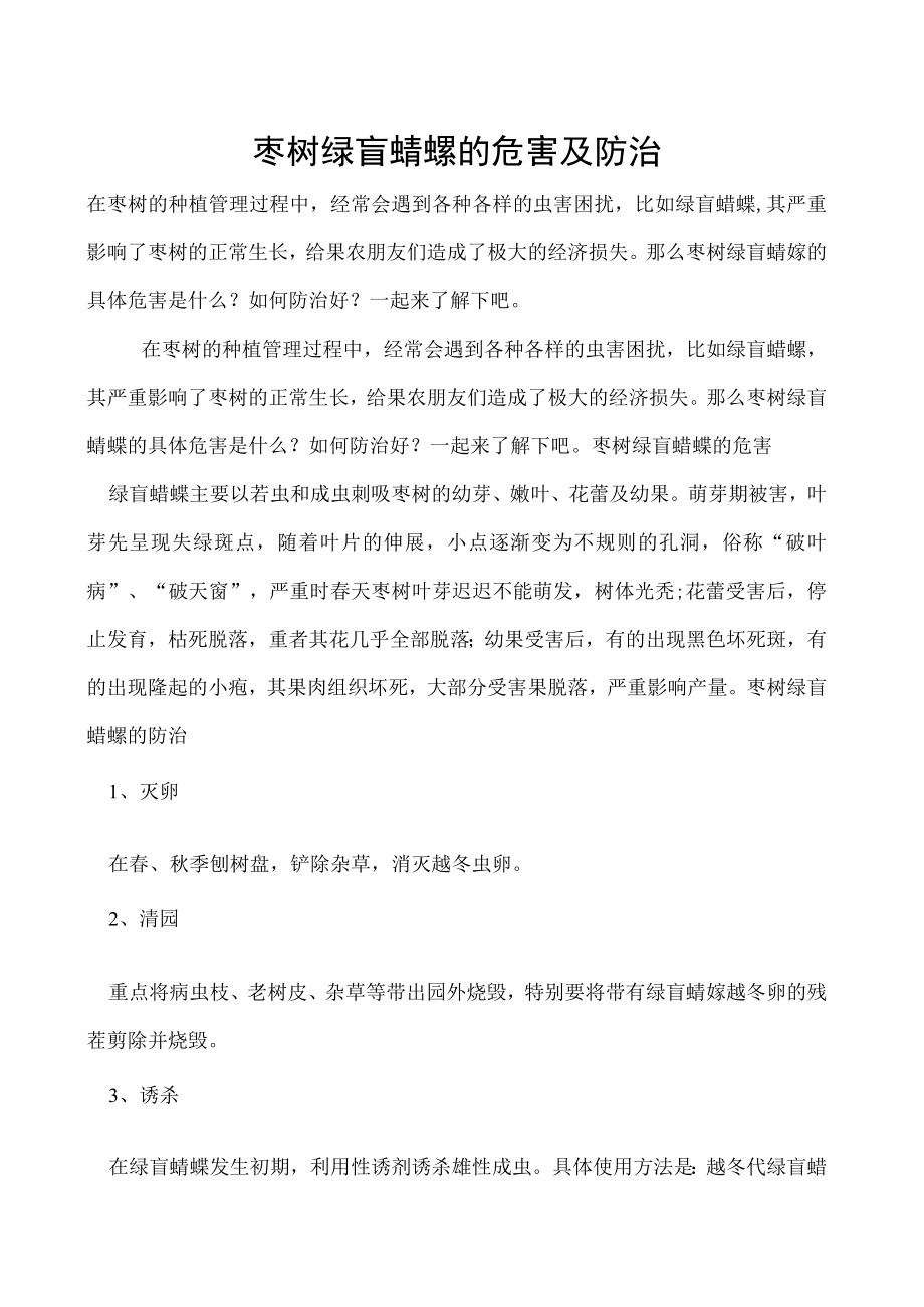 枣树绿盲蝽蟓的危害及防治.docx_第1页