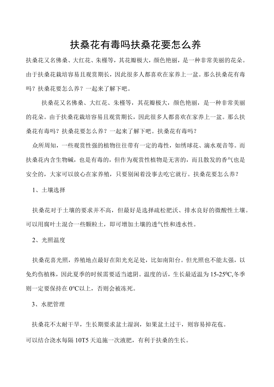 扶桑花有毒吗扶桑花要怎么养.docx_第1页