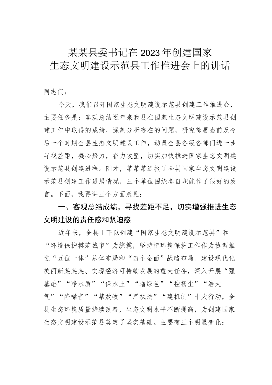 某某县委书记在2023年创建国家生态文明建设示范县工作推进会上的讲话.docx_第1页