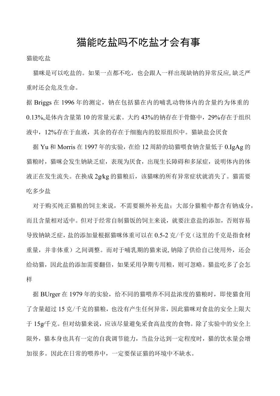 猫能吃盐吗 不吃盐才会有事.docx_第1页