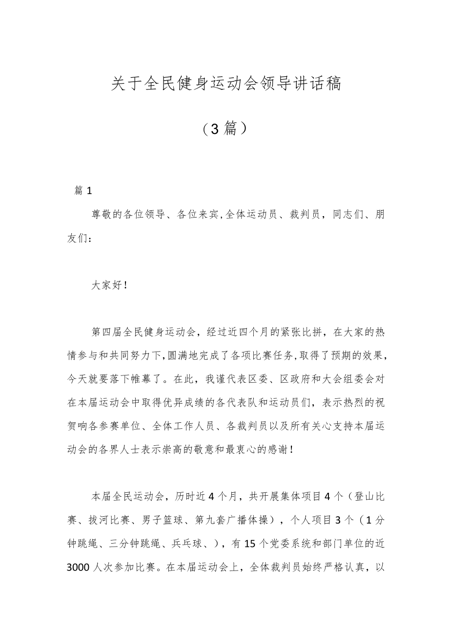 （3篇）关于全民健身运动会领导讲话稿.docx_第1页