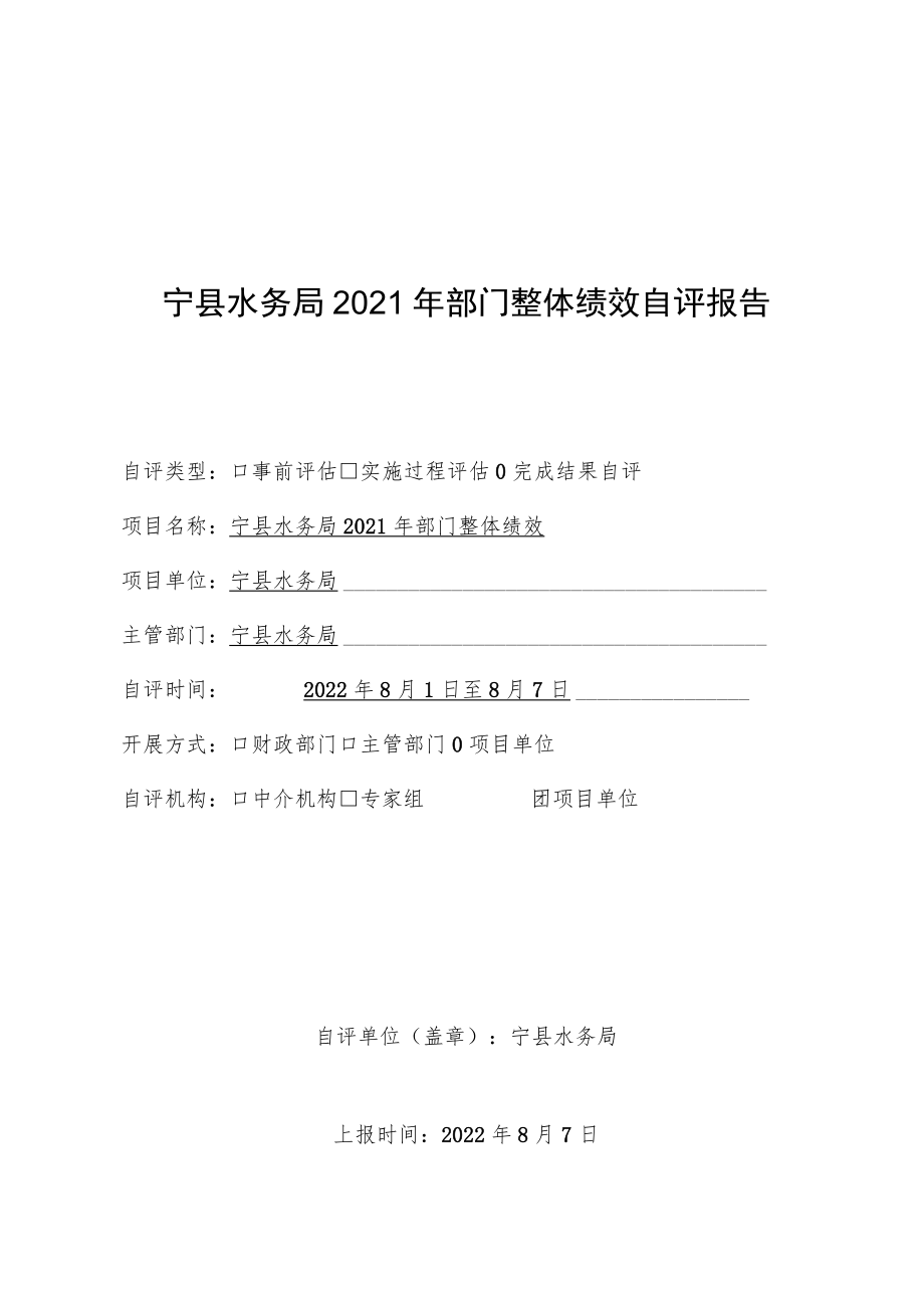 宁县水务局2021年部门整体绩效自评报告.docx_第1页