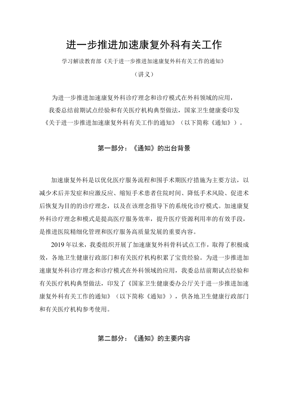 学习解读2023年关于进一步推进加速康复外科有关工作（讲义）.docx_第1页