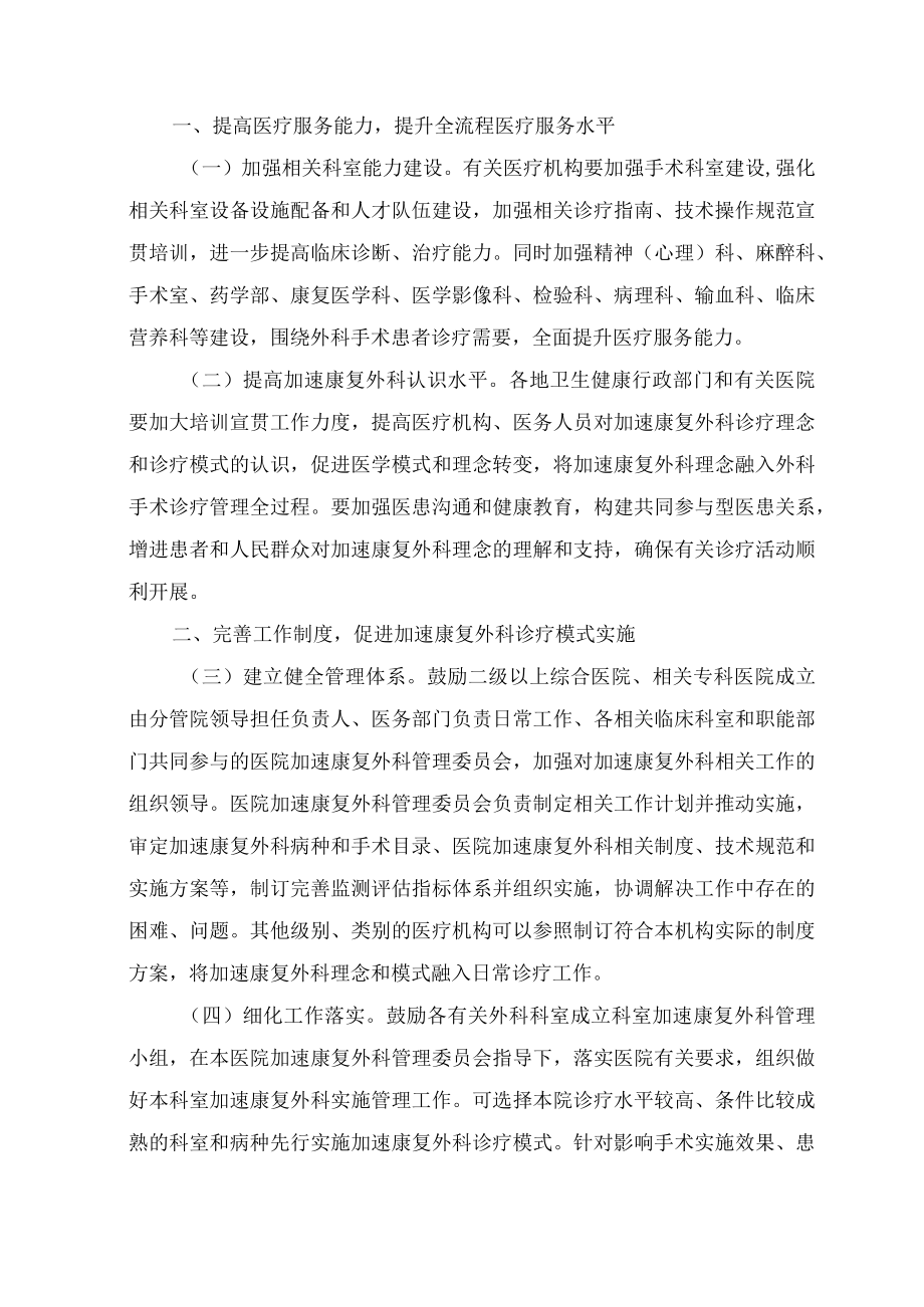 学习解读2023年关于进一步推进加速康复外科有关工作（讲义）.docx_第3页