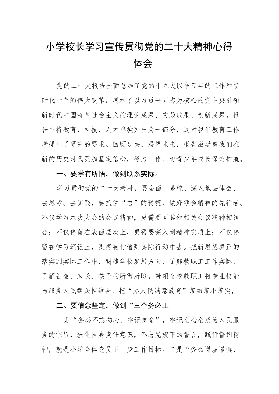 小学校长学习宣传贯彻党的二十大精神心得体会范文三篇.docx_第1页