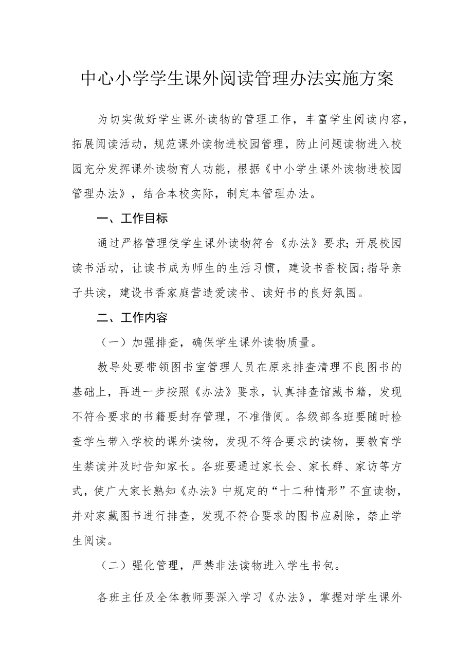 中心小学学生课外阅读管理办法实施方案.docx_第1页