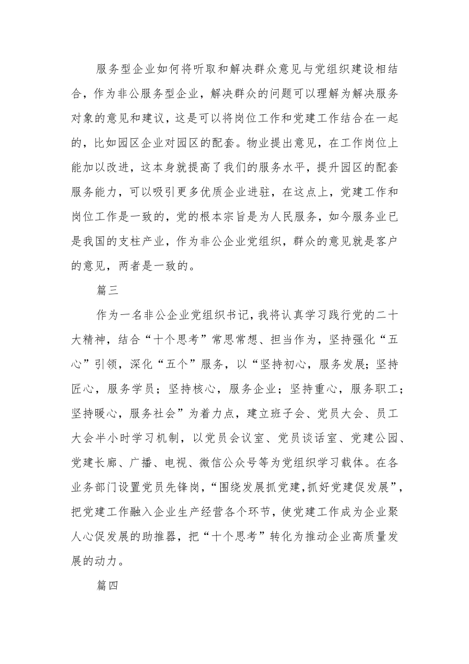 党组织书记学习宣传贯彻“十个思考”内容心得感悟四篇.docx_第2页