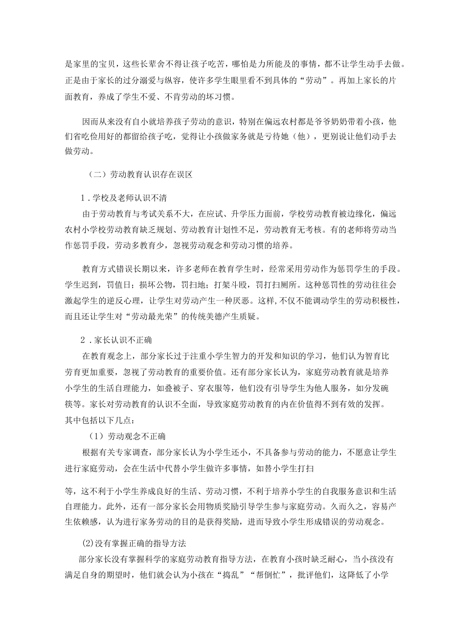 偏远农村小学劳动教育存在的问题与学校对策 论文.docx_第2页