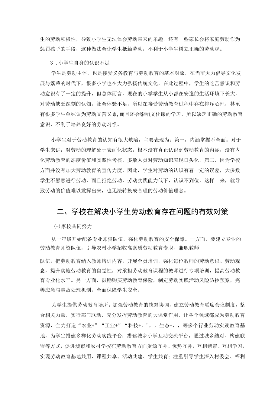 偏远农村小学劳动教育存在的问题与学校对策 论文.docx_第3页