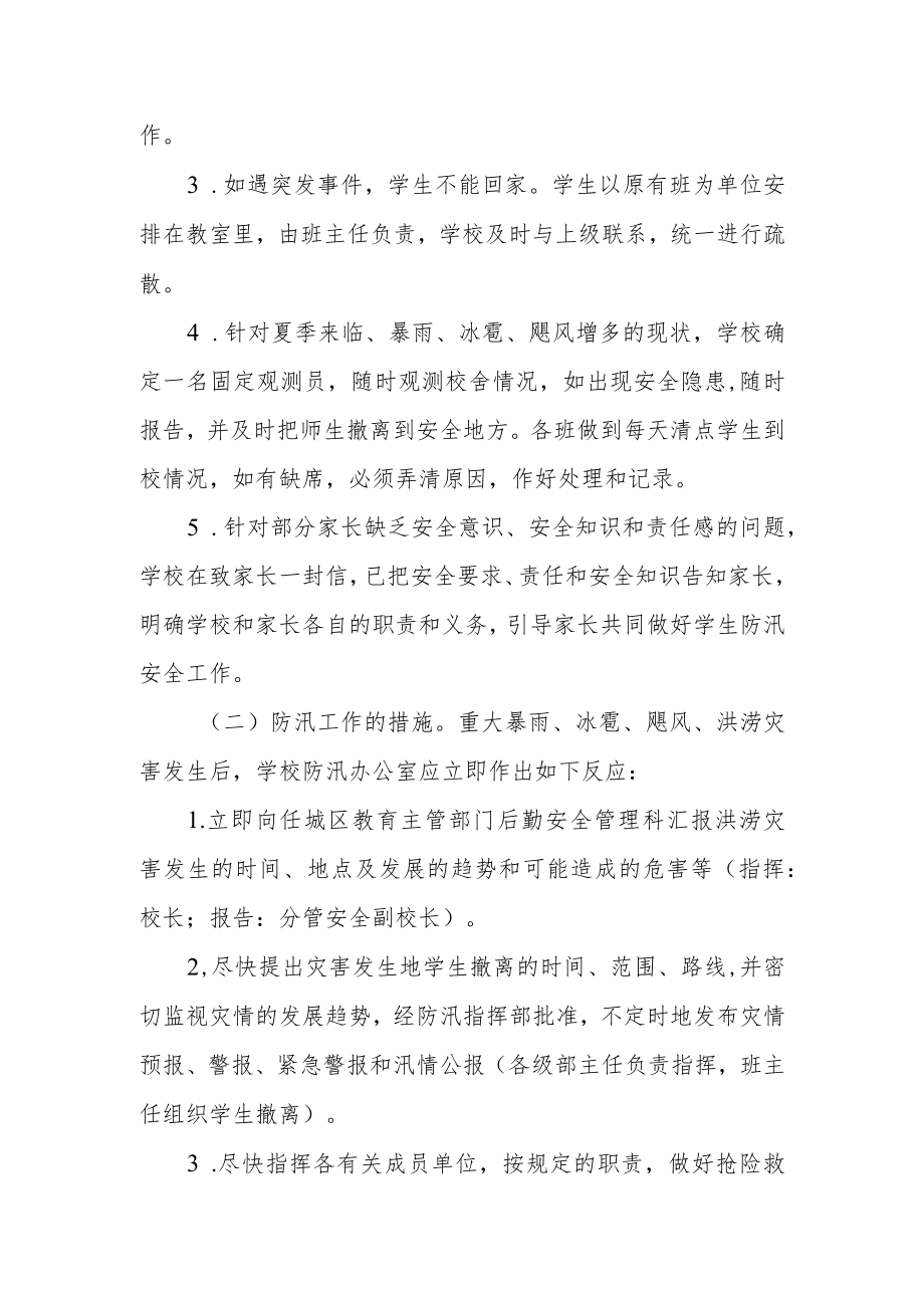 中学防汛工作应急预案.docx_第2页