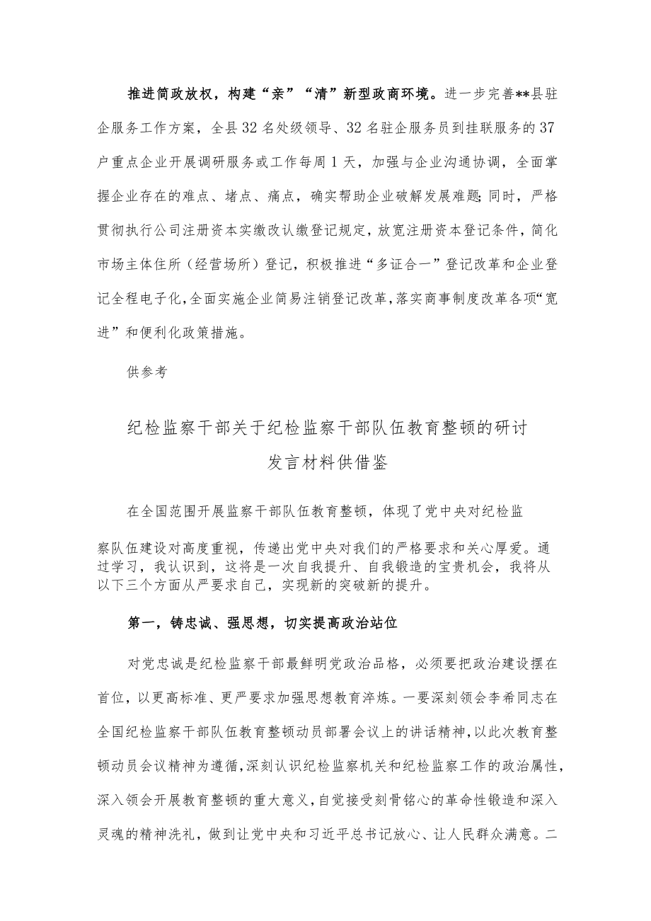 坚持党建引领优化营商环境情况汇报、纪检监察干部关于纪检监察干部队伍教育整顿的研讨发言2篇.docx_第3页