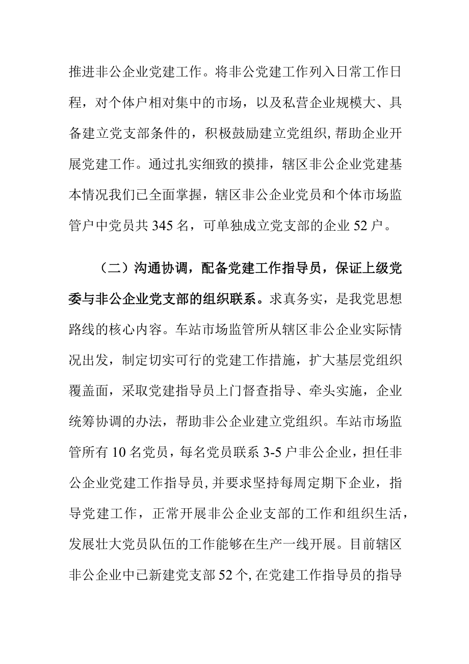 基层市场监管所如何发挥职能优势搞好非公企业党建docx工作.docx_第3页