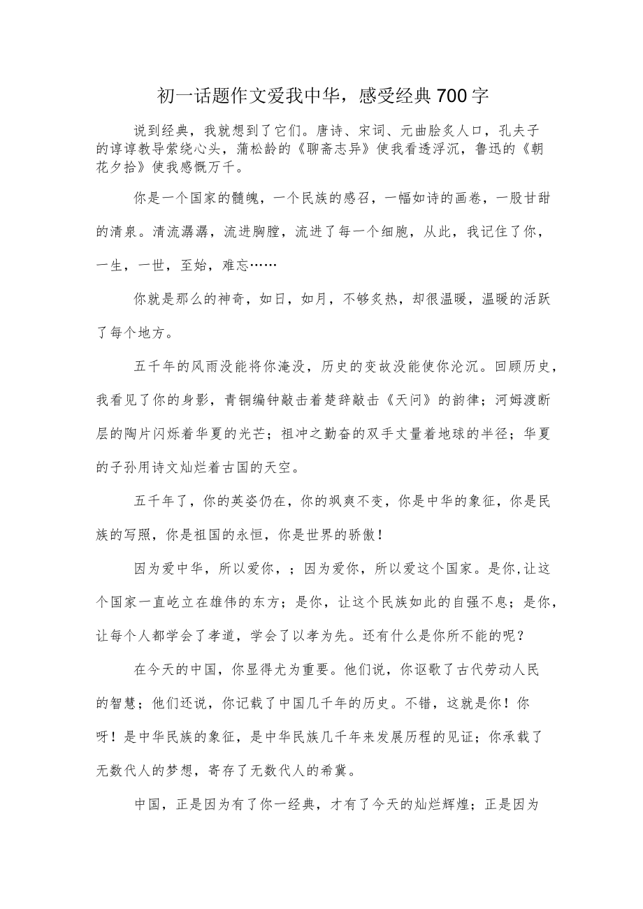 初一话题作文爱我中华感受经典700字.docx_第1页