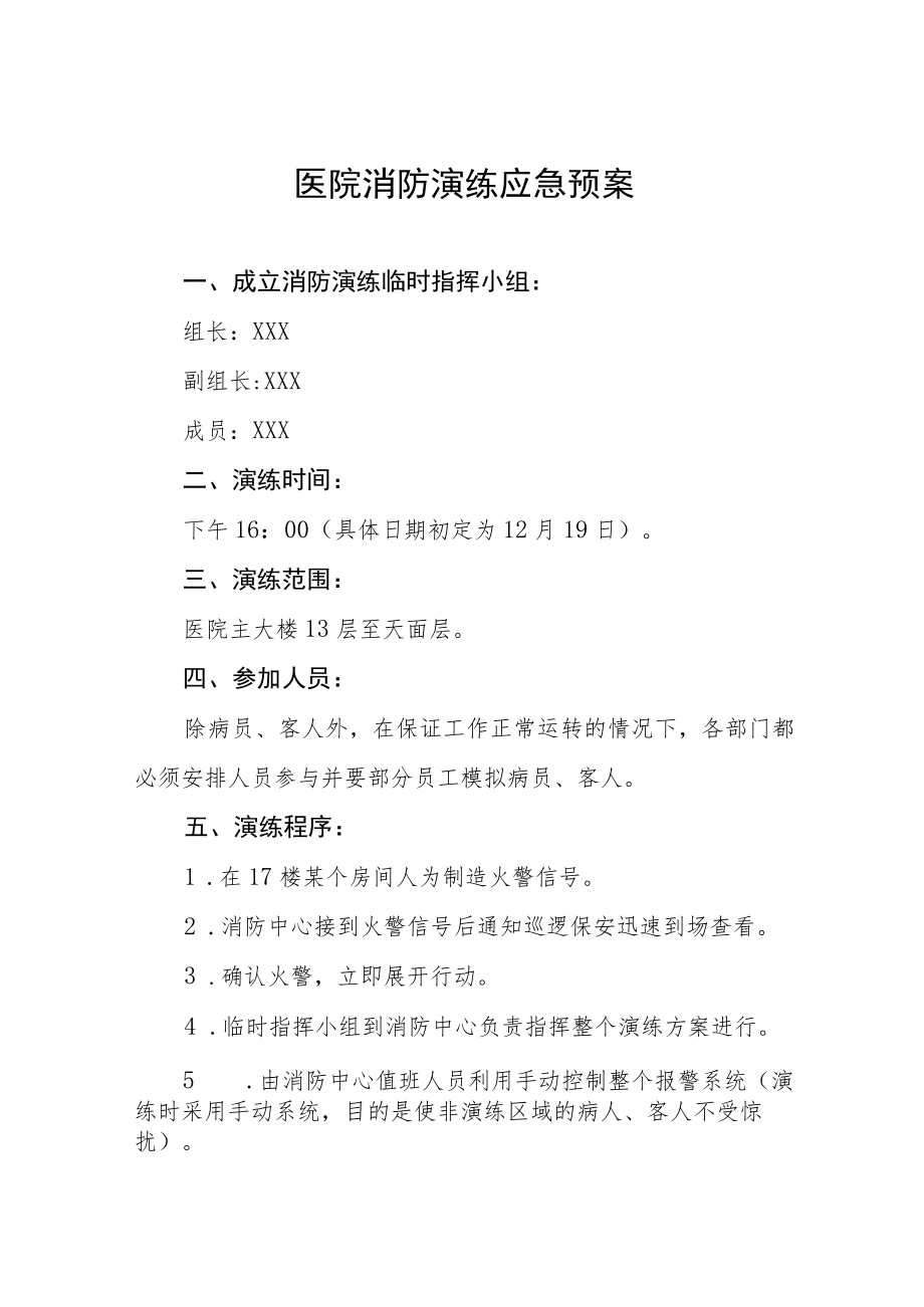 医院2023年消防演练应急预 (样板三份).docx_第1页