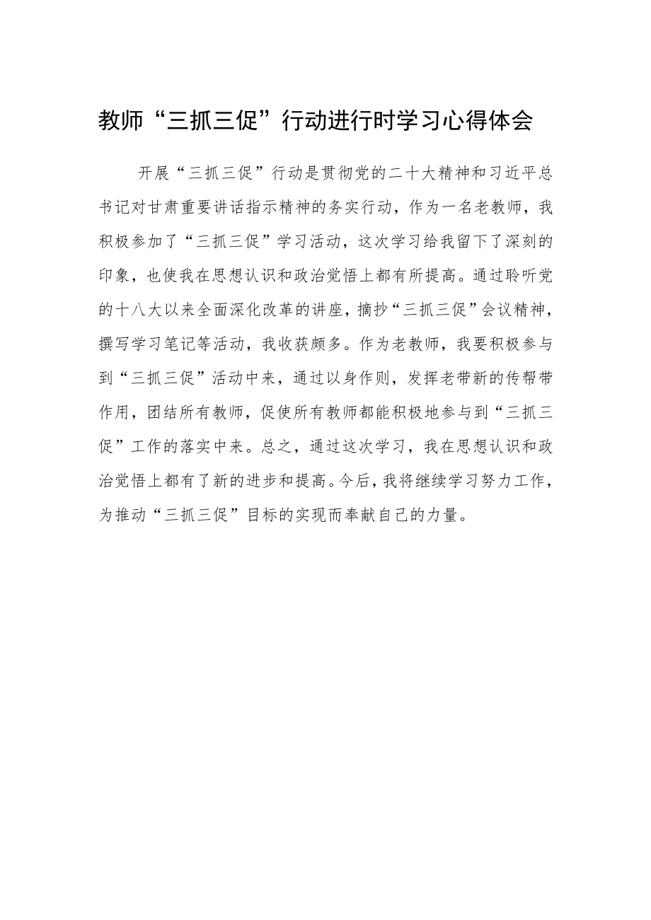 教师“三抓三促”行动进行时学习心得体会.docx_第1页