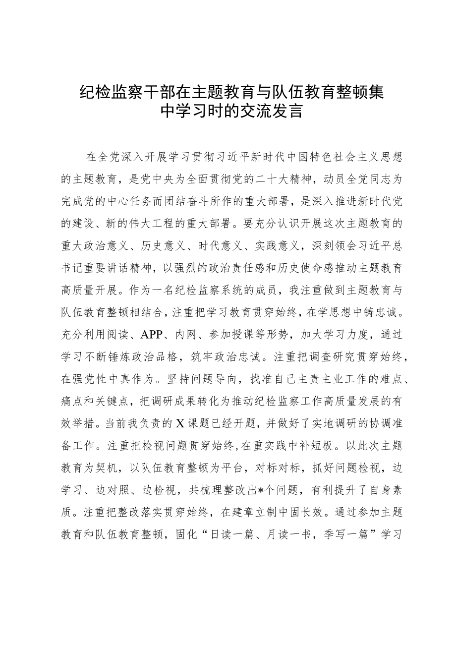 纪检监察干部在主题教育与队伍教育整顿集中学习时的交流发言.docx_第1页