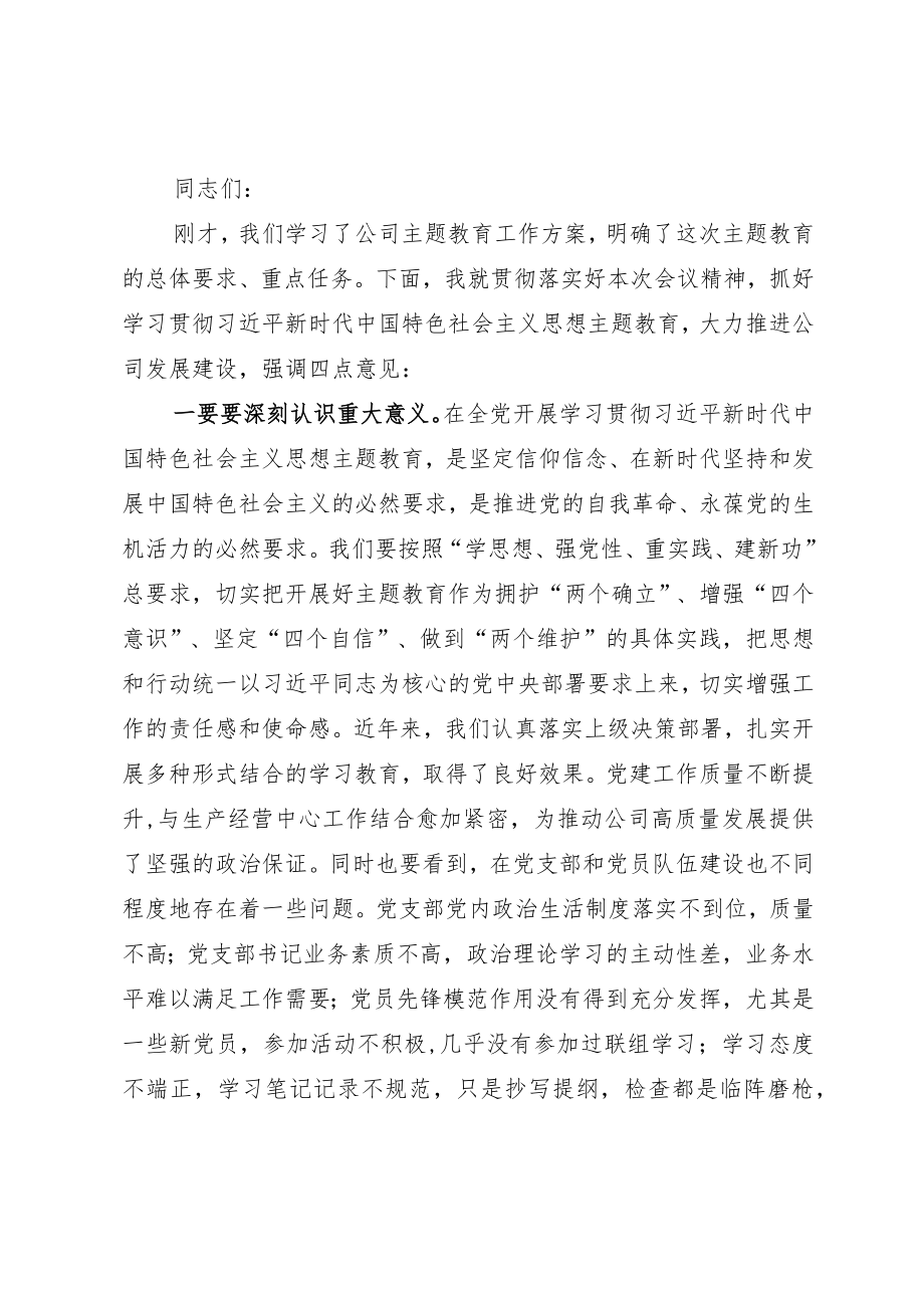 在企业2023年主题教育动员会上的强调讲话.docx_第1页