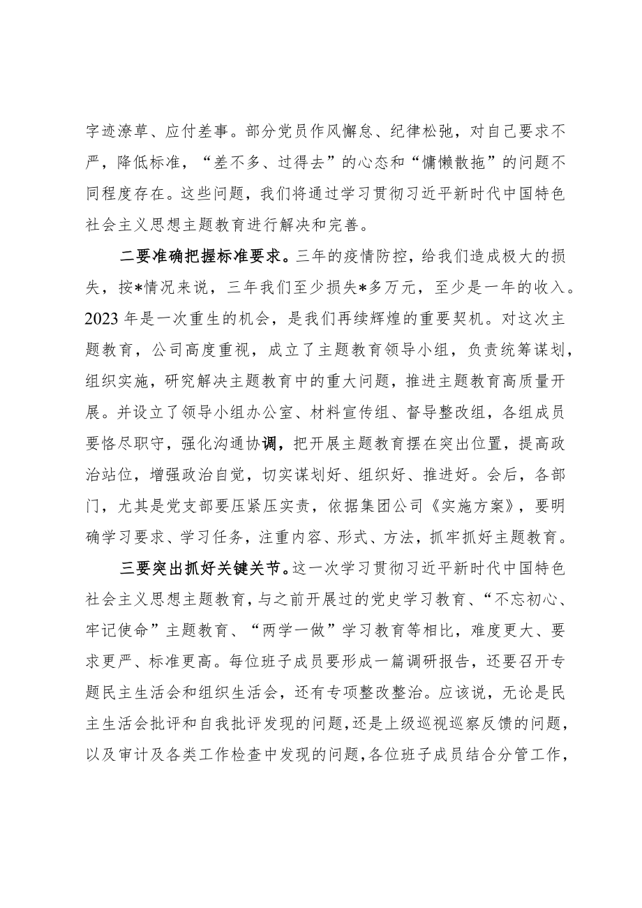 在企业2023年主题教育动员会上的强调讲话.docx_第2页