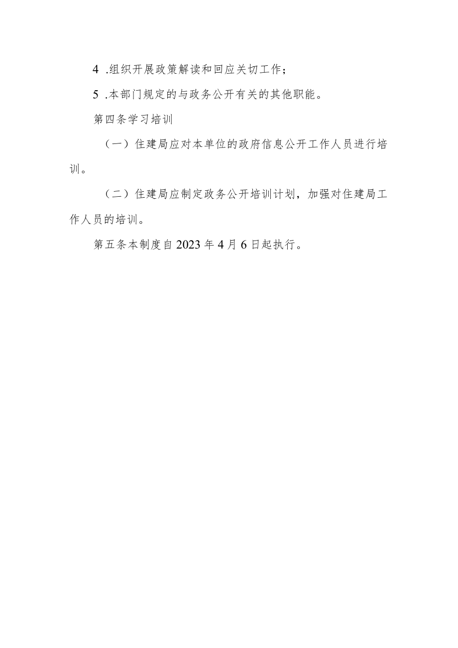 XX区住房和城乡建设局政务公开工作机制.docx_第2页