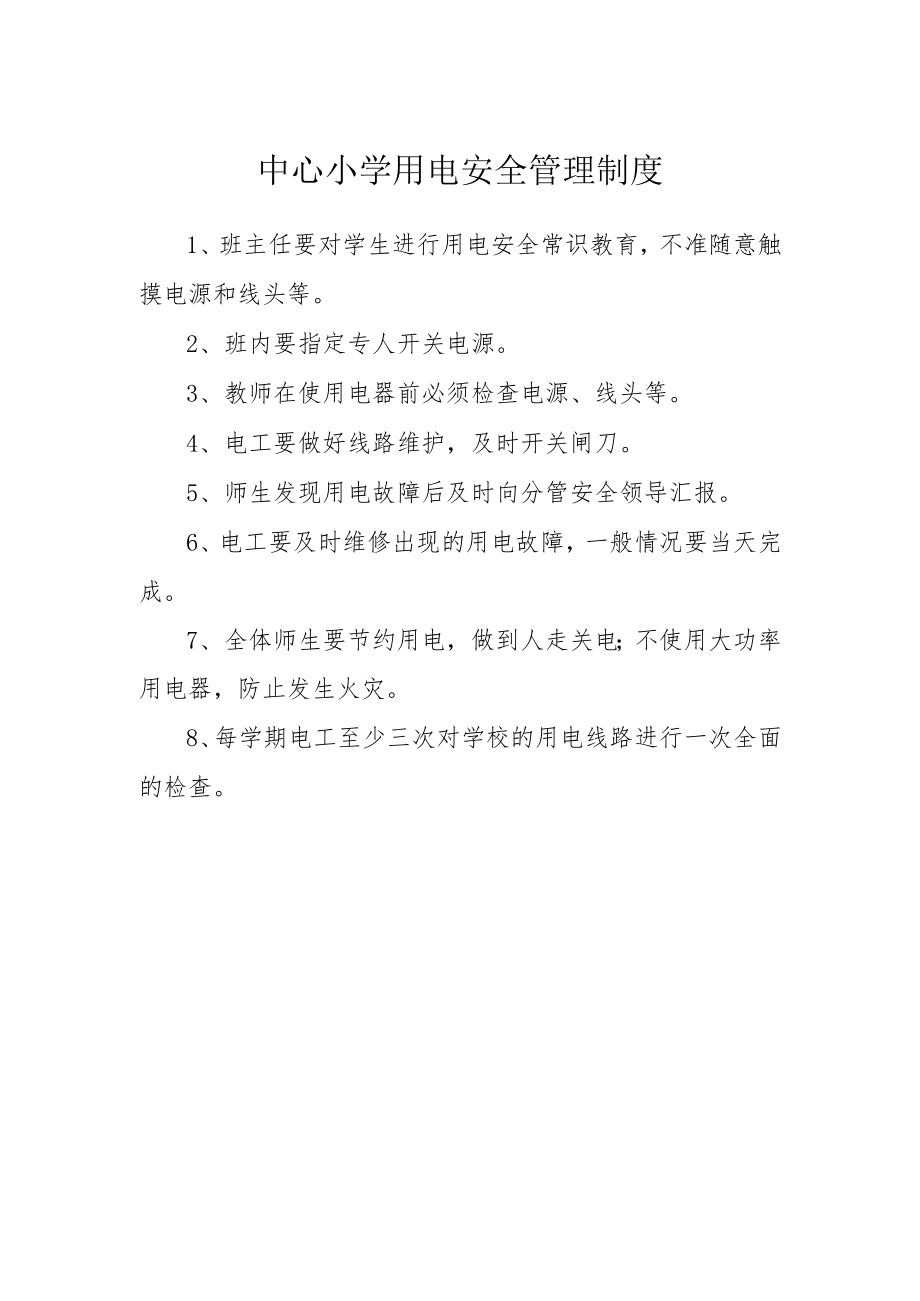 中心小学用电安全管理制度.docx_第1页