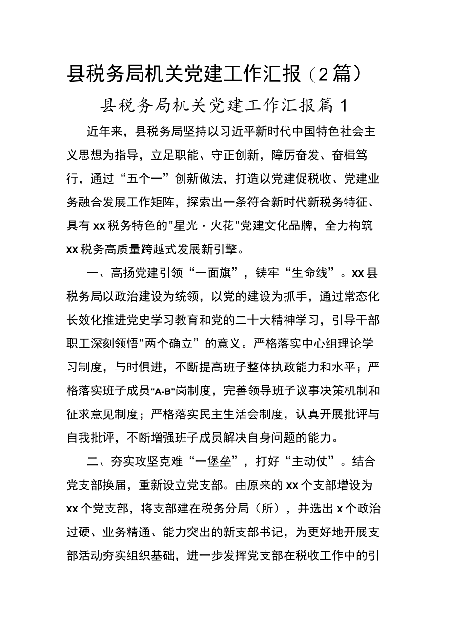 县税务局机关党建工作汇报（2篇）.docx_第1页