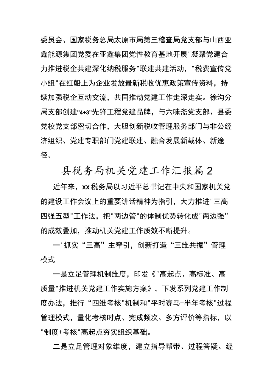县税务局机关党建工作汇报（2篇）.docx_第3页